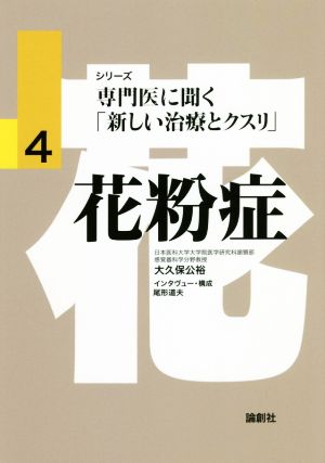 花粉症 専門医に聞く「新しい治療とクスリ」4