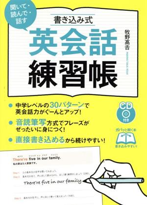 聞いて・読んで・話す 書き込み式英会話練習帳