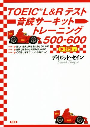TOEIC L&Rテスト 音読サーキットトレーニング500-600