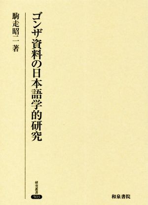 ゴンザ資料の日本語学的研究 研究叢書503