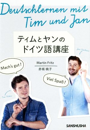 ティムとヤンのドイツ語講座