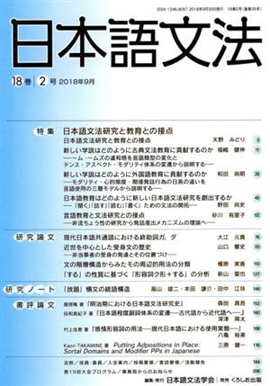 日本語文法(18巻 2号)