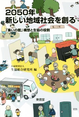 2050年新しい地域社会を創る 「集いの館」構想と生協の役割