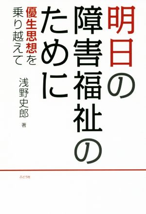 明日の障害福祉のために 優先思想を乗り越えて