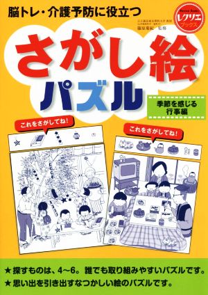 さがし絵パズル 季節を感じる行事編 脳トレ・介護予防に役立つ レクリエブックス