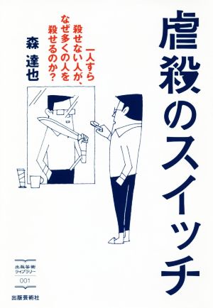 虐殺のスイッチ 一人すら殺せない人が、なぜ多くの人を殺せるのか？ 出版芸術ライブラリー001