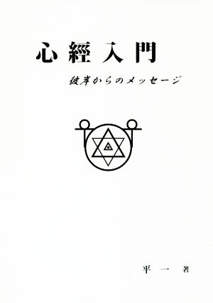 心経入門 彼岸からのメッセージ