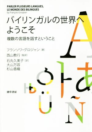 バイリンガルの世界へようこそ 複数の言語を話すということ