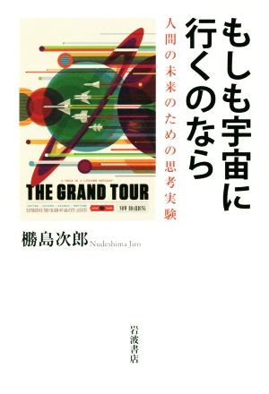 もしも宇宙に行くのなら 人間の未来のための思考実験