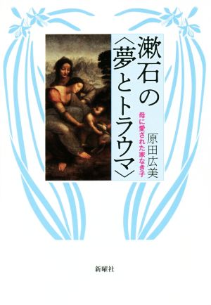 漱石の〈夢とトラウマ〉 母に愛された家なき子