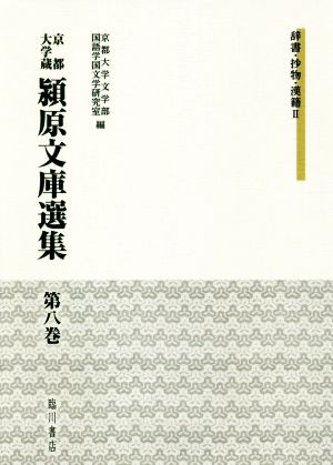 京都大学蔵 潁原文庫選集(第八巻)辞書・抄物・漢籍Ⅱ