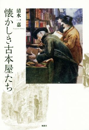 懐かしき古本屋たち