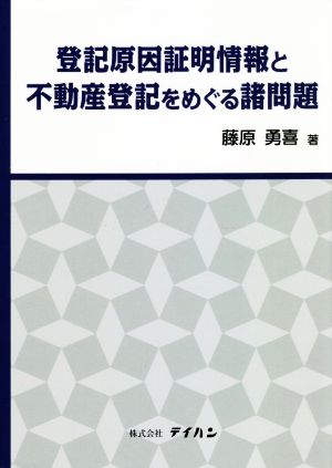 登記原因証明情報と不動産登記をめぐる諸問題