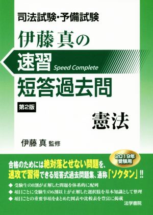 伊藤真の速習短答過去問 憲法 第2版 司法試験・予備試験