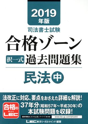 司法書士試験 合格ゾーン択一式過去問題集 民法 2019年版(中)