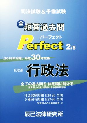 公法系 行政法 司法試験&予備試験 短答過去問パーフェクト(平成30年度版 2) 全ての過去問を・体系順に解ける