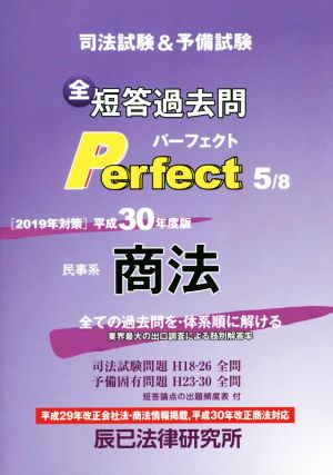 民事系 商法 司法試験&予備試験 短答過去問パーフェクト(平成30年度版 5) 全ての過去問を・体系順に解ける