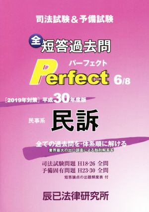 民事系 民訴 司法試験&予備試験短答過去問パーフェクト(平成30年度版 6) 全ての過去問を・体系順に解ける