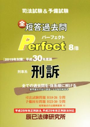 刑事系 刑訴 司法試験&予備試験短答過去問パーフェクト(平成30年度版 8) 全ての過去問を・体系順に解ける