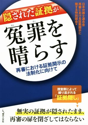 隠された証拠が冤罪を晴らす 再審における証拠開示の法制化に向けて