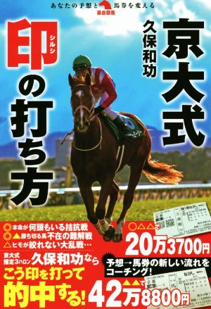 京大式印の打ち方 革命競馬