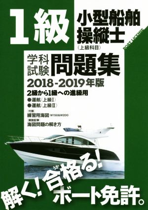 1級小型船舶操縦士学科試験問題集(2018-2019年版) 2級から1級への進級用