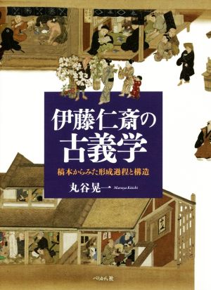 伊藤仁斎の古義学 稿本からみた形成過程と構造