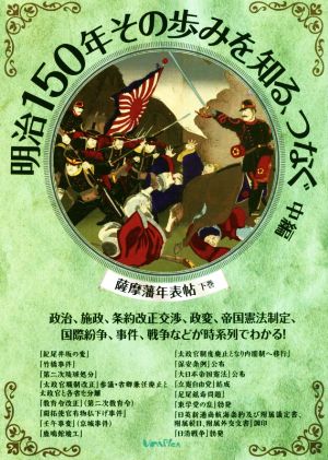 明治150年その歩みを知る、つなぐ(中編)政治、施政、条約改正交渉、政変、帝国憲法制定、国際紛争、事件、戦争などが時系列でわかる！ 薩摩藩年表帖 下巻