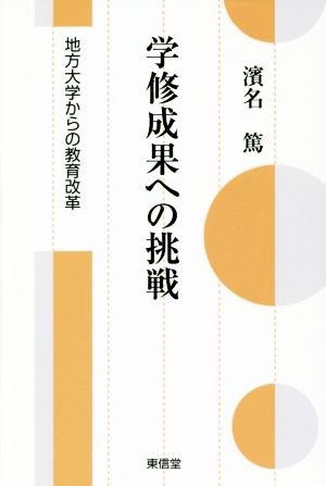 学修成果への挑戦 地方大学からの教育改革