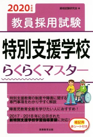 教員採用試験 特別支援学校らくらくマスター(2020年度版)