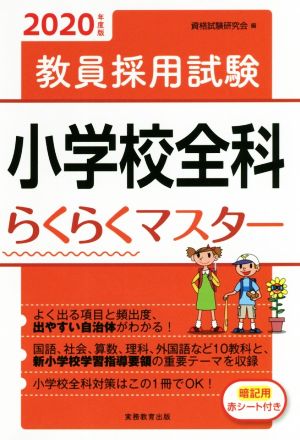 教員採用試験 小学校全科らくらくマスター(2020年度版)