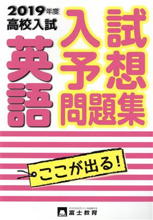 高校入試 英語 入試予想問題集(2019年度) ここが出る！