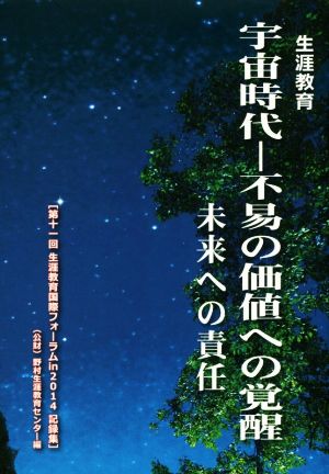 宇宙時代-不易の価値への覚醒 未来への責任生涯教育