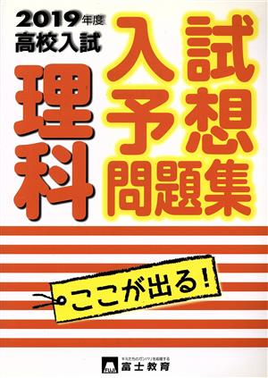 高校入試 理科 入試予想問題集(2019年度) ここが出る！