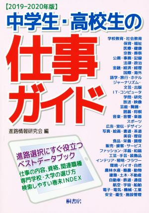 中学生・高校生の仕事ガイド(2019-2020年版)