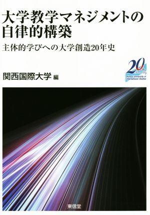 大学教学マネジメントの自律的構築 主体的学びの大学創造の20年史