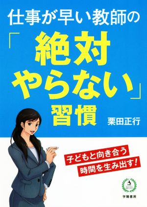 仕事が早い教師の「絶対やらない」習慣 子どもと向き合う時間を生み出す！