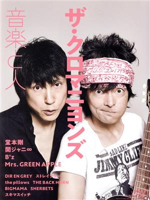 音楽と人(2018年11月号) 月刊誌