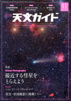 天文ガイド(2018年11月号) 月刊誌