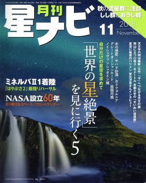 月刊 星ナビ(2018年11月号) 月刊誌