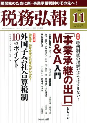 税務弘報(VOL.66 NO.12 2018年11月号) 月刊誌