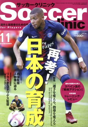 Soccer clinic(2018年11月号) 月刊誌