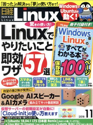 日経Linux(2018年11月号) 隔月刊誌