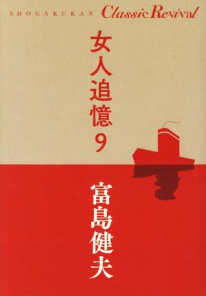 女人追憶(9) SHOGAKUKAN Classic Revival