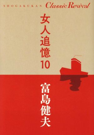 女人追憶(10) SHOGAKUKAN Classic Revival