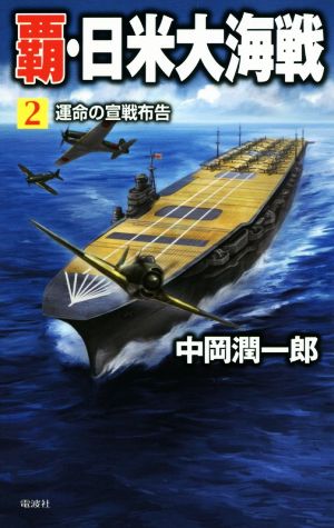 覇・日米大海戦(2) 運命の宣戦布告 ヴィクトリーノベルス