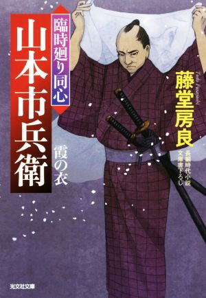 臨時廻り同心 山本市兵衛 霞の衣 光文社文庫