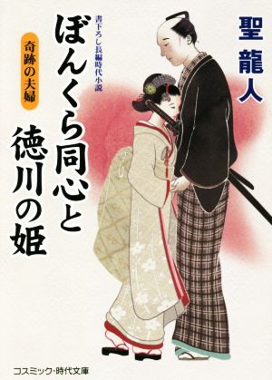 ぼんくら同心と徳川の姫 奇跡の夫婦 コスミック・時代文庫