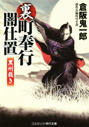 裏・町奉行闇仕置 黒州裁き コスミック・時代文庫