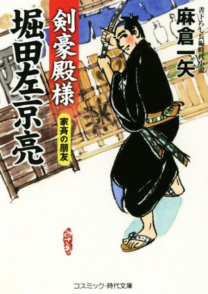 剣豪殿様堀田左京亮 家斉の朋友 コスミック・時代文庫